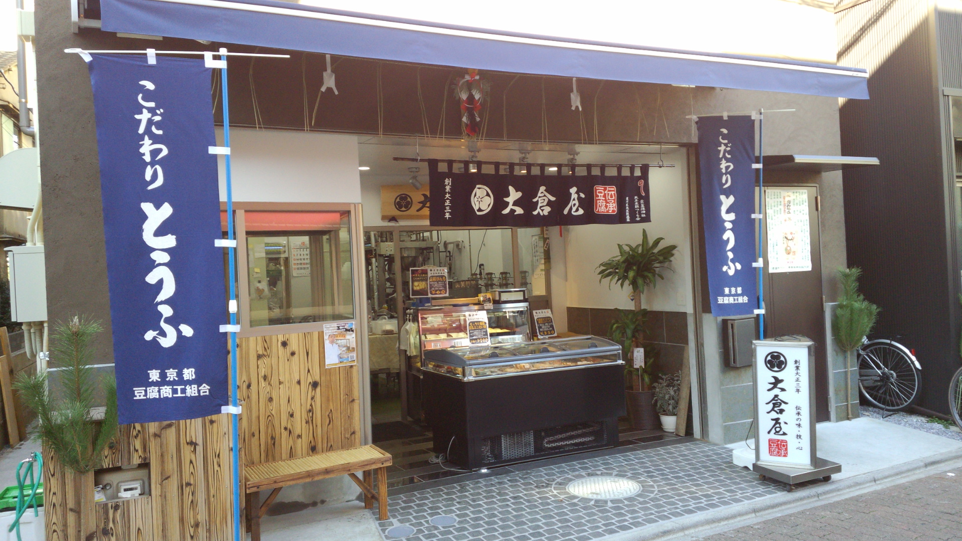 大倉屋豆腐店